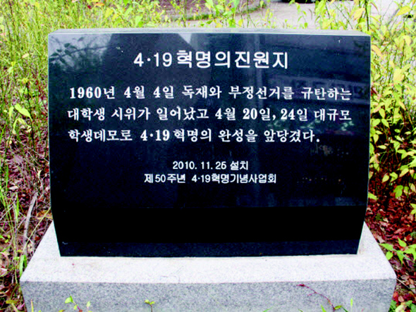 ‘제50주년 4·19혁명기념사업회’는 혁명 50돌을 맞아 2010년 11월25일 전북대 옛 정문 옆에 기념비를 세웠다.  전북대 제공
