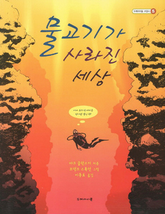 <물고기가 사라진 세상> 마크 쿨란스키 글, 프랭크 스톡턴 그림, 이충호 옮김/두레아이들·1만3800원
