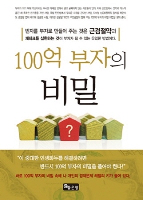 100억 부자의 비밀(남춘우 지음/좋은 땅), 자료제공 : 좋은 땅
