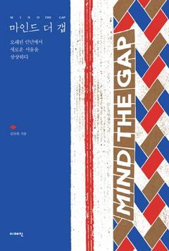 <마인드 더 갭>