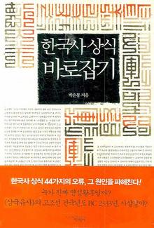 한국사 상식 바로잡기