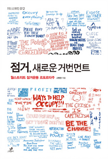 <점거, 새로운 거번먼트-월스트리트 점거운동 르포르타주>(그린비 펴냄)
