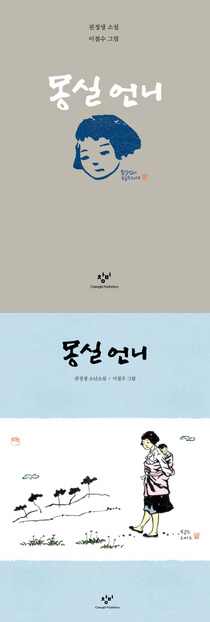 <몽실언니>권정생 지음, 이철수 그림/창비·1만2000원