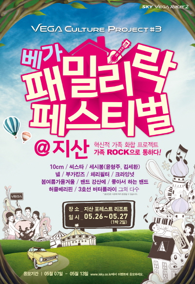 자료 제공 : 스카이, 베가 패밀리 락 페스티벌(포스터)