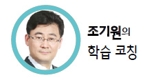 조기원의 학습코칭