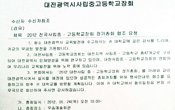 대전광역시 사립중·고등학교장회가 지난달 말 대전권 대학 12곳에 보낸 공문