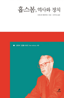 <홉스봄, 역사와 정치> 신기섭 옮김/그린비·1만3000원.  