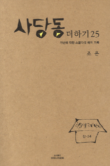 <사당동 더하기 25-가난에 대한 스물다섯 해의 기록> 조은 지음/또하나의문화·2만원