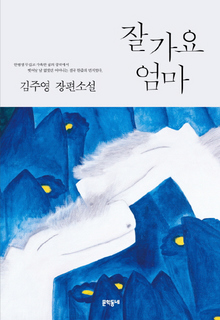 김주영의 소설 <잘 가요 엄마>(문학동네)