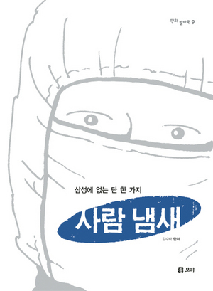 <삼성에 없는 단 한가지-사람냄새> 표지