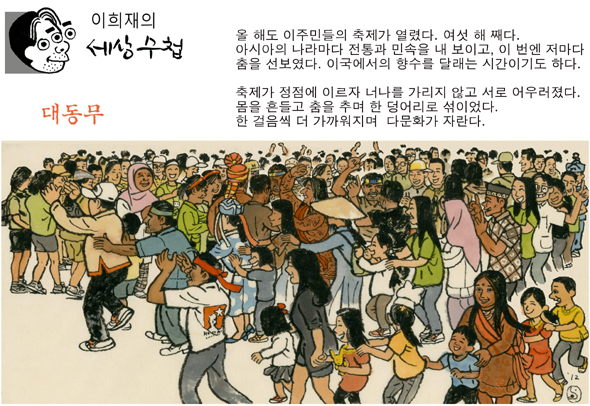 [이희재의 세상수첩] 대동무