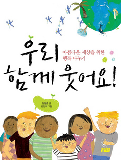 <우리 함께 웃어요> 임형준 글, 김진희 그림/찰리북·1만1000원 