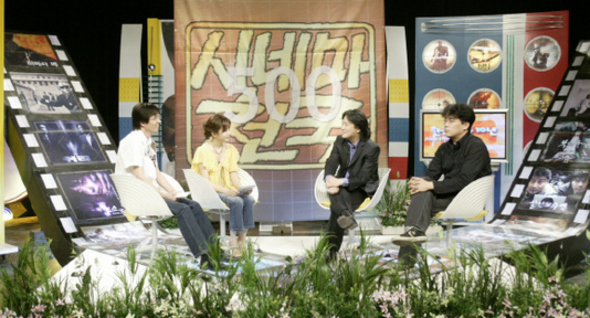 한국 영화의 거장들이 나와 영화 이야기를 나누기도 했다. 2004년 <시네마천국> 500회 당시 출연한 박찬욱(오른쪽 둘째), 봉준호(맨 오른쪽) 감독. <한겨레> 자료사진