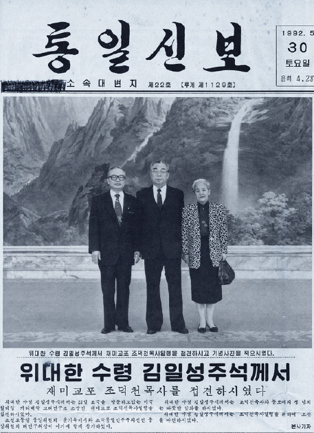 북한의 재외동포 대상 홍보잡지인 <통일신보> 1992년 5월30일치에 재미동포 조동진(조덕천·맨 왼쪽) 목사 일행이 북한을 방문한 소식이 김일성 주석(가운데)과 찍은 기념사진과 함께 실렸다. 사진은 조 목사의 홈페이지 ‘미스터 미션’에서 갈무리한 것이다.
