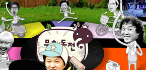 문화방송 예능프로 ‘무한도전’ 