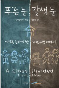 <푸른 눈, 갈색 눈> 윌리엄 피터스 지음, 김희경 옮김/한겨레출판·1만2000원
