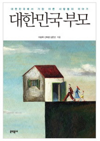 <대한민국 부모> 이승욱·신희경·김은산 지음/문학동네·1만4000원