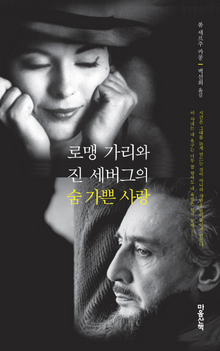<로맹 가리와 진 세버그의 숨가쁜 사랑> 폴 세르주 카콩 지음, 백선희 옮김/마음산책·1만4000원