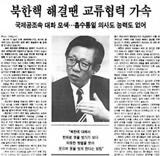 1993년 5월15일 <한겨레> 창간 5돌 기념 인터뷰에서 필자는 처음으로 ‘햇볕정책’이란 용어로 문민정부의 남북관계 개혁의 방향을 제시했다. 하지만 햇볕정책은 98년 김대중 대통령의 국민의 정부에서 비로소 조명을 받았다.
