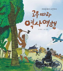 <고무 따라 역사여행-아마존에서 조선까지> 최재인 글, 이광익 그림/너머학교·1만2000원 