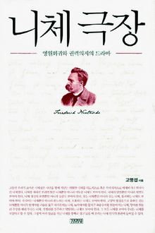 <니체극장-영원회귀와 권력의지의 드라마> 고명섭 지음/김영사·2만8000원