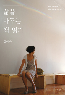 '삶을 바꾸는 책읽기' 정혜윤 지음/민음사·1만3000원 