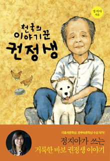 <천국의 이야기꾼 권정생> 정지아 지음/실천문학사·9500원 