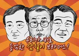 삼철이송. 한겨레TV