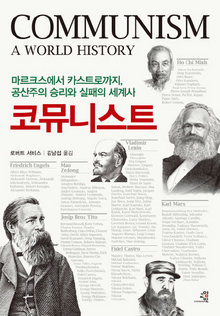 <코뮤니스트-마르크스에서 카스트로까지, 공산주의 승리와 실패의 세계사> 로버트 서비스 지음, 김남섭 옮김/교양인·3만6000원