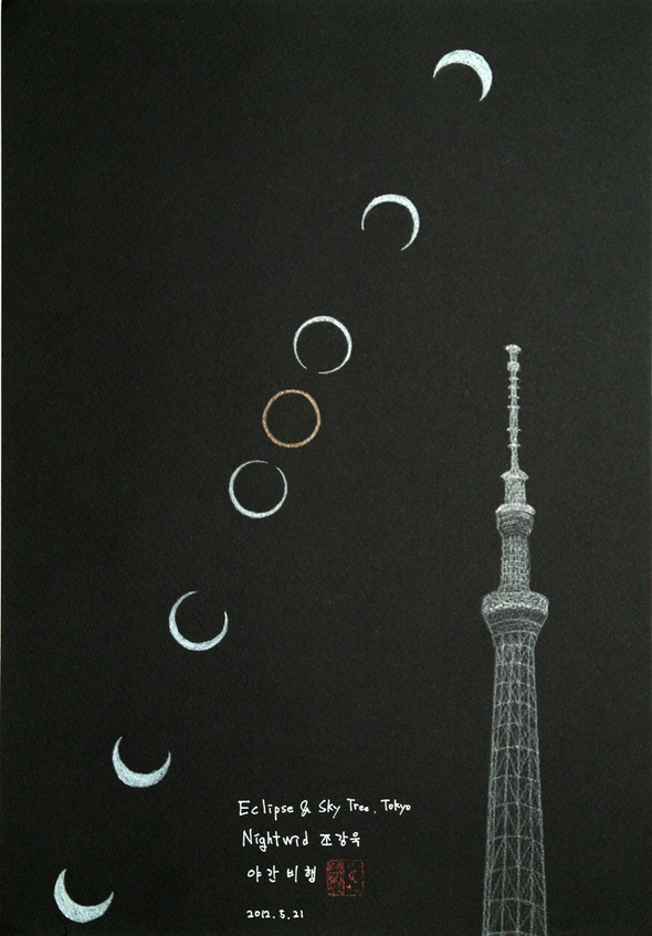 자료 제공 : 별하늘지기-조강욱님, 2012.『Eclipse & Sky Tree』 (별하늘지기 ID : Nightwid) - 관측 스케치
