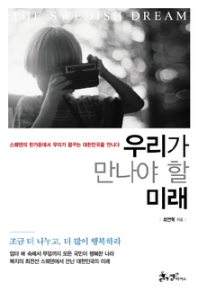 <우리가 만나야 할 미래> 최연혁 지음/쌤앤파커스·1만5000원
