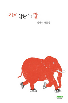 <지지 않는다는 말> 김연수 지음/마음의숲·1만2000원
 