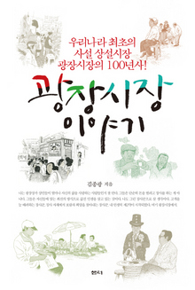 <광장시장 이야기> 김종광 지음/샘터·1만4800원