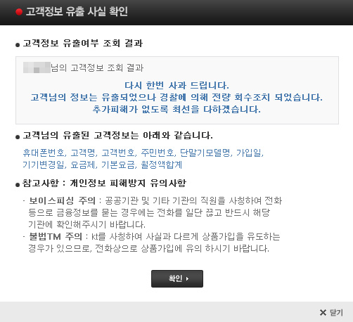 케이티(KT) 누리집의 개인정보 유출 여부 확인 페이지 갈무리