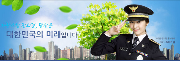 크리스탈로 홍보대사 사진이 교체된 전의경 홈페이지 메인 화면