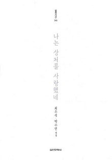 <나는 상처를 사랑했네>