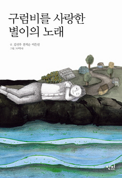 <구럼비를 사랑한 별이의 노래> 글 김선우·전석순·이은선, 그림 나미나/단비·1만1000원 