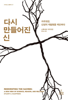 <다시 만들어진 신> 스튜어트 카우프만, 김명남 옮김/사이언스북스·2만5000원

