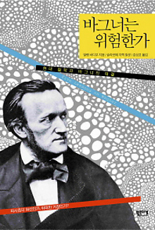 <바그너는 위험한가> 알랭 바디우 지음, 슬라보이 지제크 발문, 김성호 옮김/북인더갭·1만6500원

