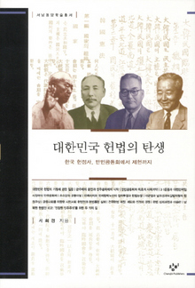 <대한민국 헌법의 탄생-한국 헌정사, 만민공동회에서 제헌까지>(창비 펴냄)