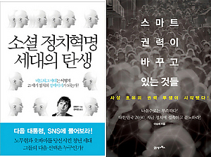 <소셜 정치혁명 세대의 탄생> 한종우 지음, 전미영 옮김/부키·1만6000원
<스마트 권력이 바꾸고 있는 것들> 이승제 지음/21세기 북스·1만3000원
