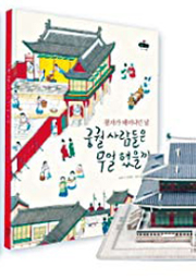 <왕자가 태어나던 날 궁궐 사람들은 무얼 했을까> 김경화 글, 구세진 그림/살림어린이·1만800원