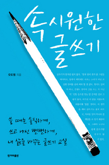 <속시원한 글쓰기> 오도엽 지음/한겨레출판·1만2000원
