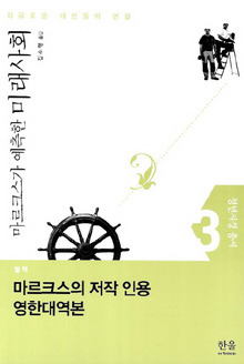<마르크스가 예측한 미래사회-자유로운 개인들의 연합> 김수행 지음/한울·1만3000원
