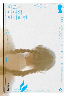 <파도가 바다의 일이라면>(자음과모음)
