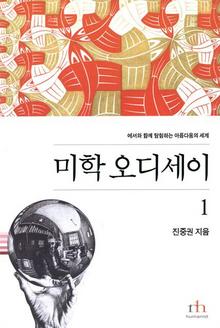 〈미학 오디세이 1~3〉