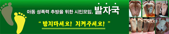 아동 성폭력 추방을 위한 시민 모임 ‘발자국’ 카페