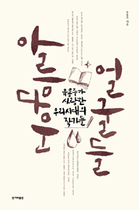 유용주 발문집 ‘아름다운 얼굴들’