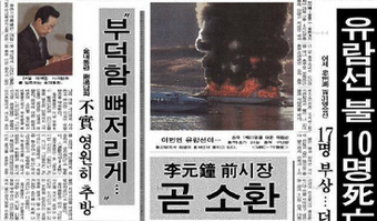 1994년 10월21일 서울 성수대교의 붕괴 참사가 벌어지자 김영삼 대통령은 사흘 뒤인 10월24일 대국민 사과 담화문을 발표했으나 바로 그날 충주호 유람선 화재 사고가 터졌다. 이튿날 한 조간신문의 1면에 김 대통령의 사과 사진과 유람선 화재 사진이 나란히 실렸다.
