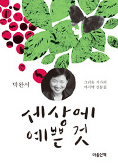 <세상에 예쁜 것> 박완서 지음/마음산책·1만2800원
 